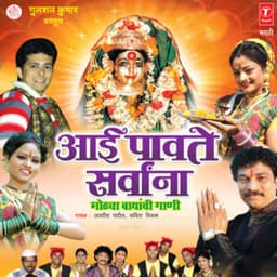 Aai Paavte Sarvaana-Bayanchi Gaani - Jagdish Patil