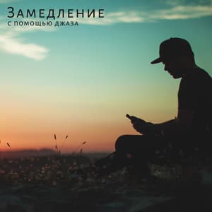 Замедление с помощью джаза - плавные звуки для расслабления, расслабления и отдыха - Ultimate Jazz Piano Collection