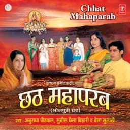 Chhath Mahaparab - Anuradha Paudwal