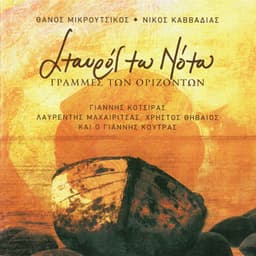 Stavros Tou Notou / Grammes Ton Orizodon - Thanos Mikroutsikos