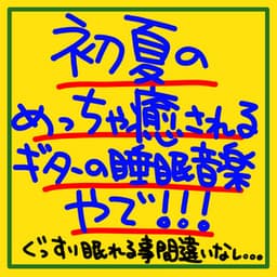 Enjoy the ultimate soothing guitar sleep music for early summer! It's guaranteed to provide a deep, peaceful sleep. - The peak of sleep music-Sleeping village-