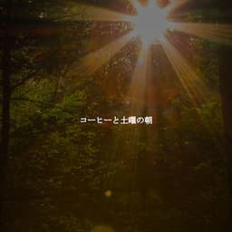 コーヒーと土曜の朝 - Suave Jazz Soundtracks