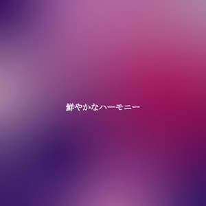 鮮やかなハーモニー - Happy Dinner Music