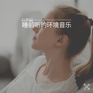 Ambient Music to Listen to Before Bed - 睡眠時間