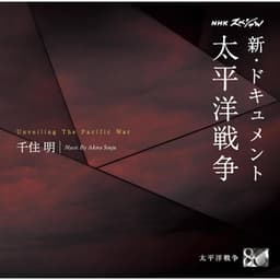NHKスペシャル 新・ドキュメント 太平洋戦争 千住 明 - Akira Senju