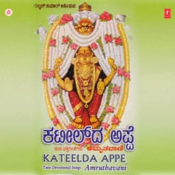 Kateelda Appe Amruthvani - Mahalakshmi Iyer