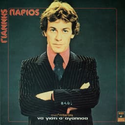 Na Giati S' Agapisa - Giannis Parios