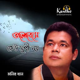 Bhalobeshe Keu Sukhi Noy - Monir Khan