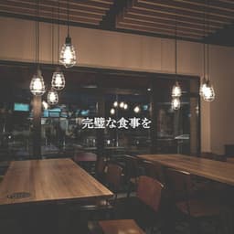 完璧な食事を - Restaurant Background Playlist