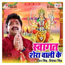 Swagat Shera Wali Ke - Pawan Singh
