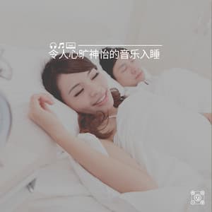 Chilling Music to Sleep - 睡眠