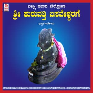 Banni Hoova Chellona Sri Kuruvatthi Basaveshwarage - Puttur Narasimha Nayak