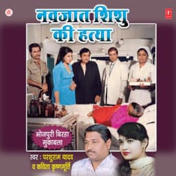 Navjaat Shishu Ki Hatya - Parshuram Yadav