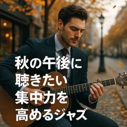 Jazz to Enhance Focus on Autumn Afternoons - Healing Relaxing BGM Channel 335