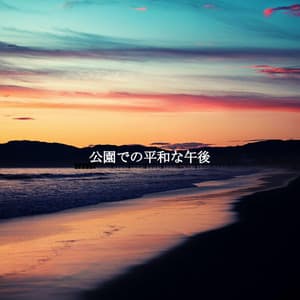 公園での平和な午後 - Lounge Bar New York