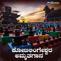 Kotilingeshwara Amruthagaana - B. R. Chaya