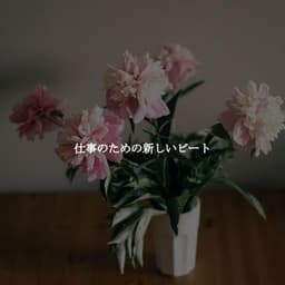 仕事のための新しいビート - Música de Trabajo Clasico