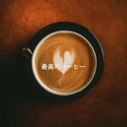 最高のコーヒー - Saturday Morning Playlist