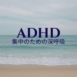 ADHD集中のための深呼吸 - 治療の音楽コレクション