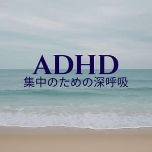 ADHD集中のための深呼吸 - 治療の音楽コレクション