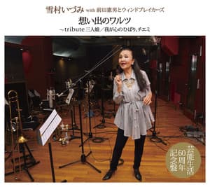 想い出のワルツ〜tribute三人娘/我が心のひばり、チエミ - Izumi Yukimura