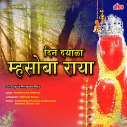 Din Dayala Mhasoba Raya - Dharmen Padiya