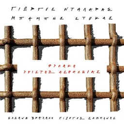 Fylaki Ypsistis Asfaleias - Babis Stokas