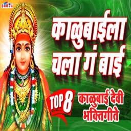 Kalubaila Chala Ga Bai - Suryakant Shinde