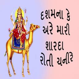 Dashamna Ke Are Mari Sharda Roti Chanire - Gagan