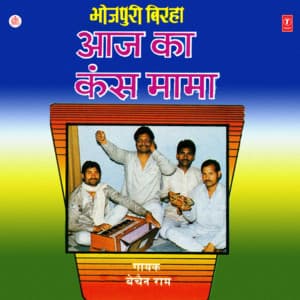 Aaj Ka Kans Mama - Bechan Ram Rajbhar