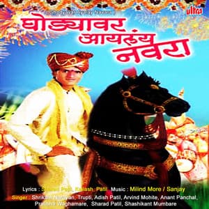 Ghodyavar Ayalay Navara - Milind More