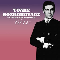 Tote - Tolis Voskopoulos