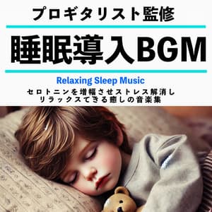 Sleep Inducing Background Music Supervised by a Professional Guitarist: A Soothing Music Collection Designed to Boost Serotonin Levels, Relieve Stress and Provide Relaxation - Healing Relaxing BGM Channel 335