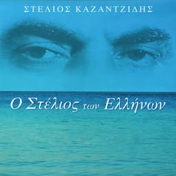 O Stelios Ton Ellinon - Stelios Kazantzidis
