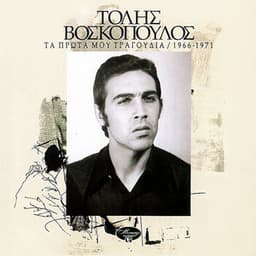 Ta Prota Mou Tragoudia - Tolis Voskopoulos