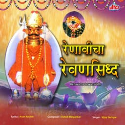 Renavicha Rewansidh - Ashok Waingankar