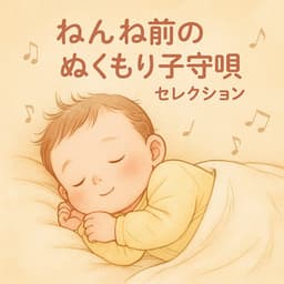 Warm Lullaby Selection Before Bed - Baby Music 335