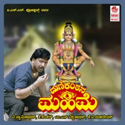 Manikantana Mahime - M.S. Vishwanath