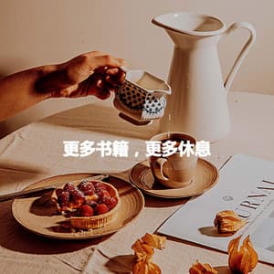 更多书籍，更多休息 - Desayuno Jazz Playlist