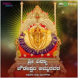 Sri Vidya Chowdeswari Ammanavra Suprabhatha & Bhakthigeethegalu - Ajay Warrier