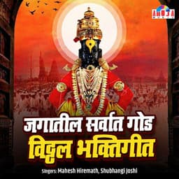 Jagatatil Sarvat God Vitthal Bhaktigeet - Mahesh Hiremath