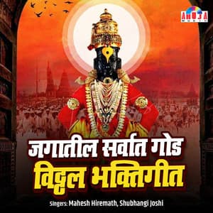 Jagatatil Sarvat God Vitthal Bhaktigeet - Mahesh Hiremath