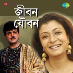 Jibon Jouban - Sapan Jagmohan