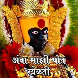 Amba Majhi Pot Khelti - Shakuntala Jadhav