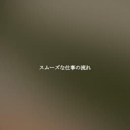 スムーズな仕事の流れ - Calm Classic Jazz