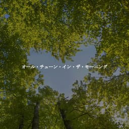 オール・チューン・イン・ザ・モーニング - Nachmittags Jazz