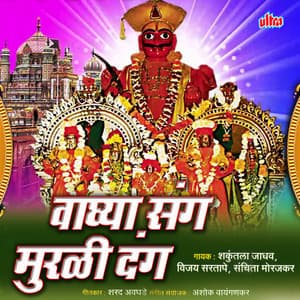 Vagya Sang Murli Dang - Shakuntala Jadhav