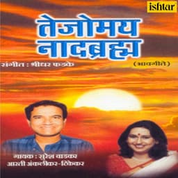 Tejomay Naadbramha - Suresh Wadkar