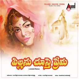 Pillanu Chuste Prema - G. Nageshwara Naidu
