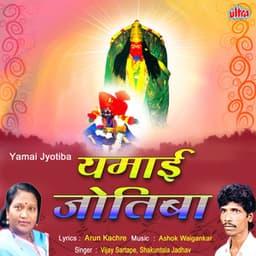 Yamai Jotiba - Ashok Waingankar